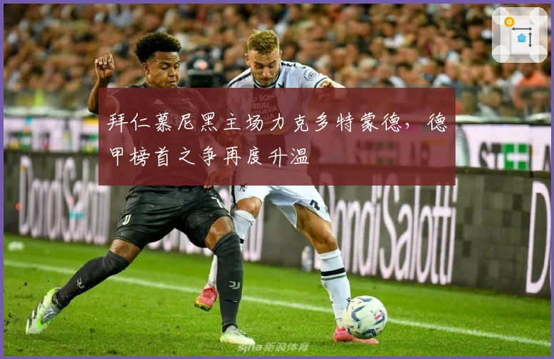 拜仁慕尼黑主场力克多特蒙德，德甲榜首之争再度升温