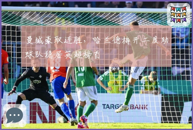 曼城豪取连胜，哈兰德梅开二度助球队稳居英超榜首