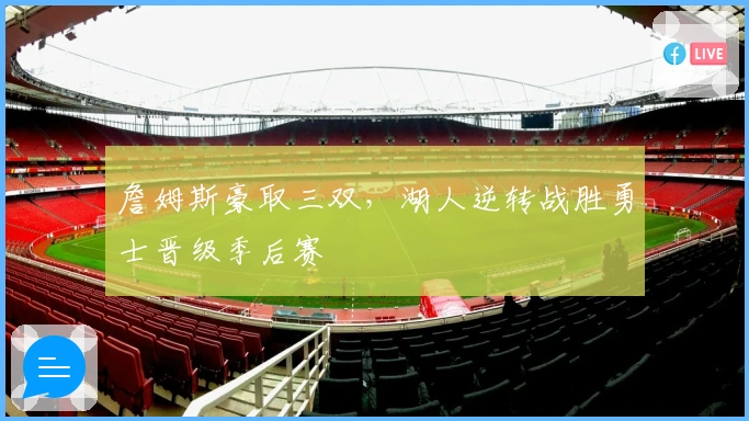 詹姆斯豪取三双，湖人逆转战胜勇士晋级季后赛