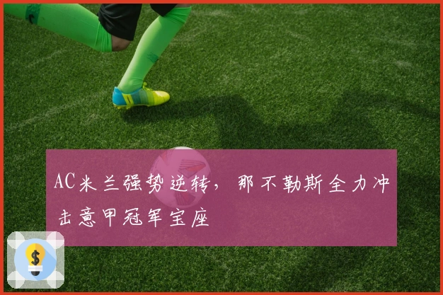 AC米兰强势逆转，那不勒斯全力冲击意甲冠军宝座