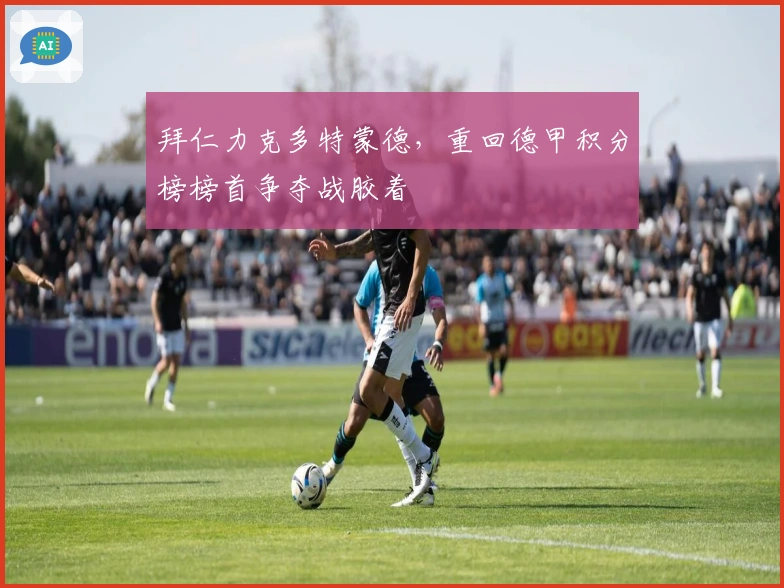 拜仁力克多特蒙德，重回德甲积分榜榜首争夺战胶着