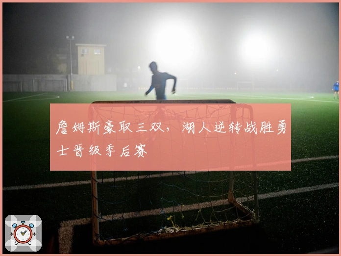 詹姆斯豪取三双，湖人逆转战胜勇士晋级季后赛