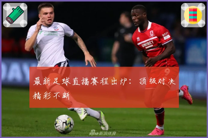 最新足球直播赛程出炉：顶级对决精彩不断