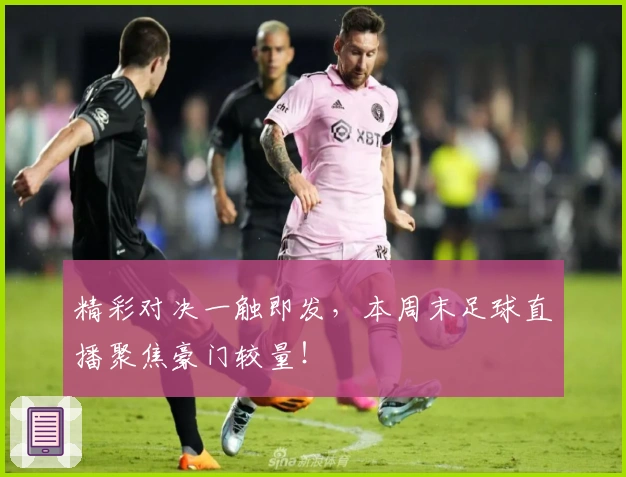 精彩对决一触即发，本周末足球直播聚焦豪门较量！