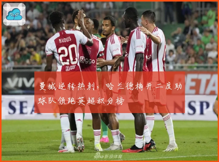 曼城逆转热刺，哈兰德梅开二度助球队领跑英超积分榜